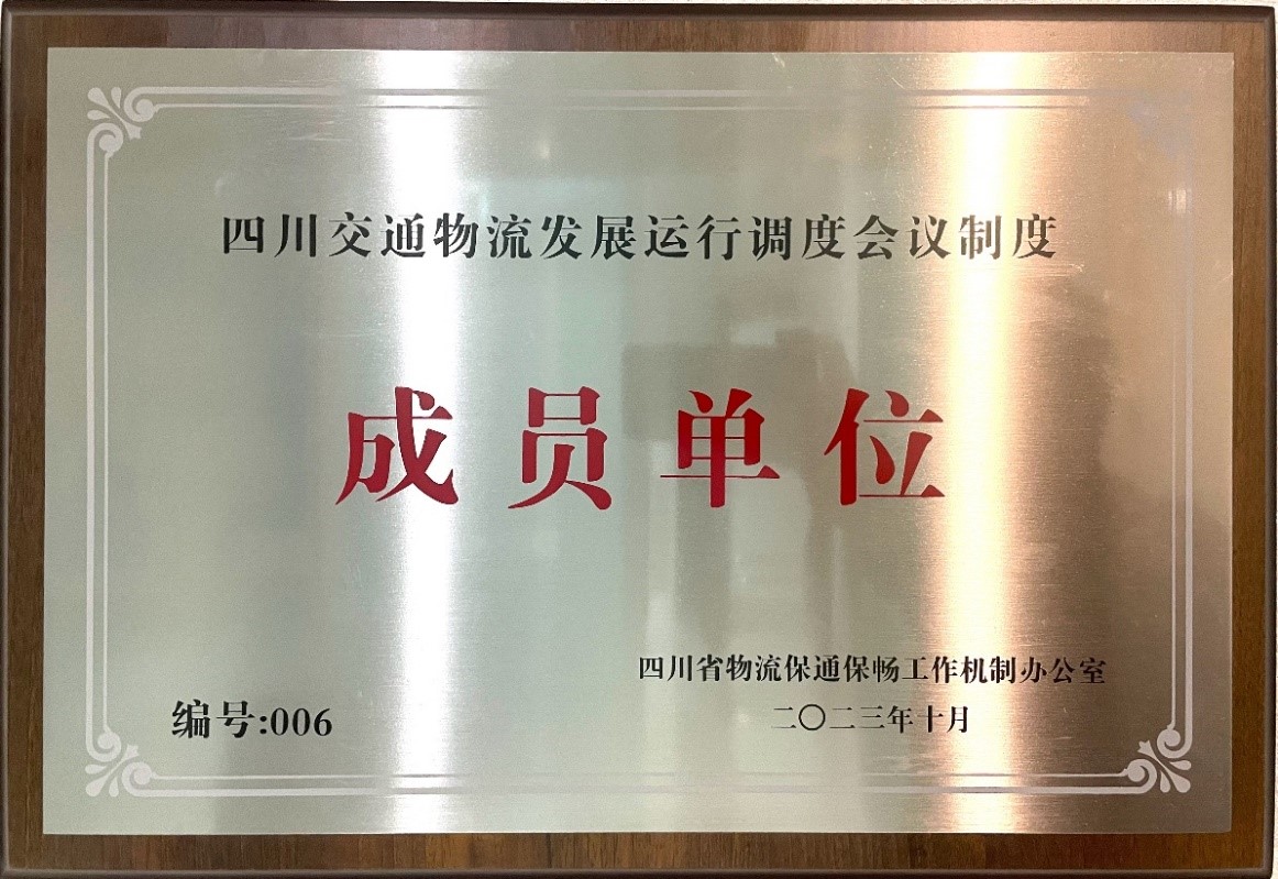 成员单位